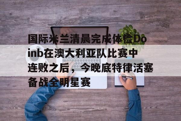 九洲官网- 亚特兰大vs国际米兰 