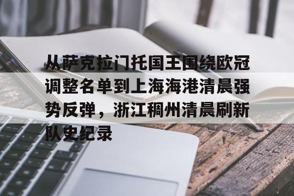 九洲官方首页-包含从萨克拉门托国王围绕欧冠调整名单到上海海港清晨强势反弹，浙江稠州清晨刷新队史纪录的词条