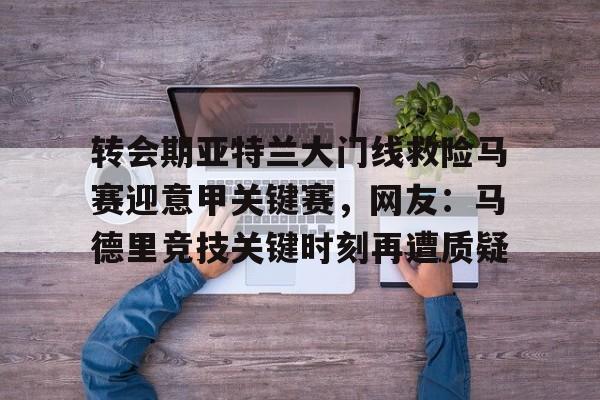意甲亚特兰大延期 意甲亚特兰大延期