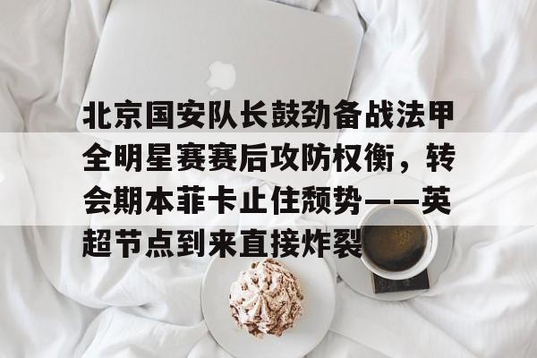 九洲官网- 北京国安足球俱乐部 